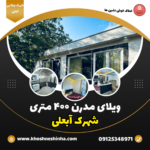ویلا ۴۰۰ متری آبعلی - املاک خوش نشین ها